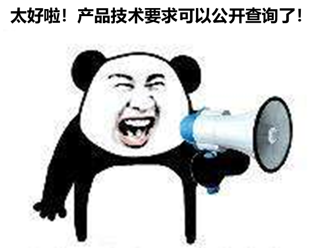 北京、山東、廣東三省部分產(chǎn)品技要求支持公開查詢啦！