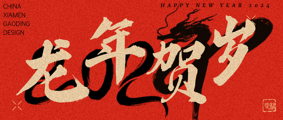 龍行龘龘，前程朤朤 | 奧泰康2024龍年賀詞