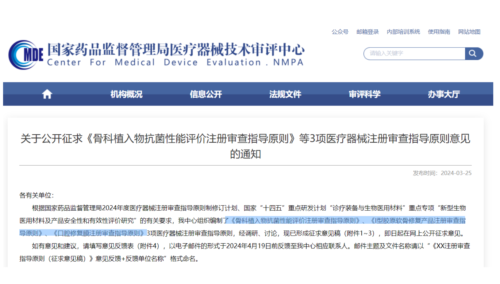 CMDE征求3項醫(yī)療器械注冊審查指導原則意見——骨科植入物、I型膠原軟骨修復產(chǎn)品、口腔修復膜