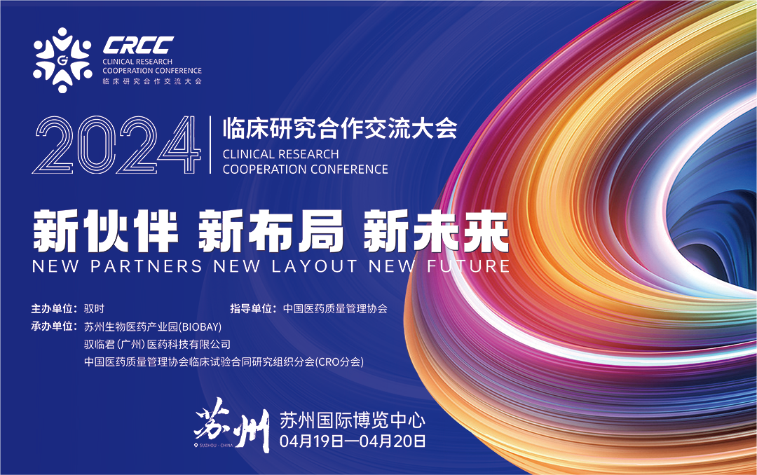  會(huì)議邀約 | 2024臨床研究合作交流大會(huì)，奧泰康與您相約蘇州